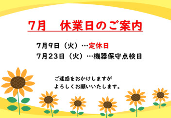 〇7月お休みのご案内〇